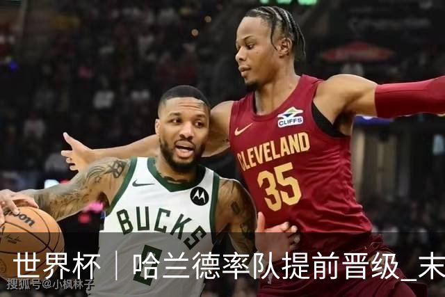 世界杯｜哈兰德率队提前晋级 末轮或将对话姆巴佩