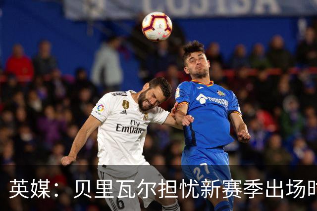 英媒：贝里瓦尔担忧新赛季出场时间 已告知热刺希望今夏永久转会